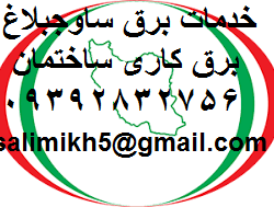 خدمات برق شهرجدیدهشتگرد